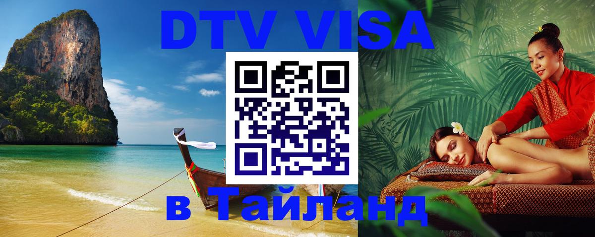 Стоимость и условия DTV визы — оформление в Таиланд под ключ - Грозный  20.11.2025 