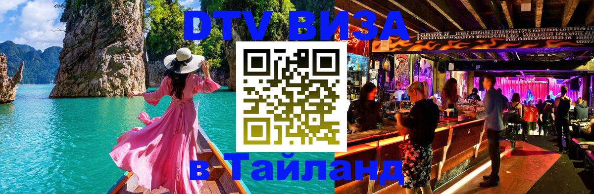 Долгосрочная виза DTV в Тайланд Грозный 
