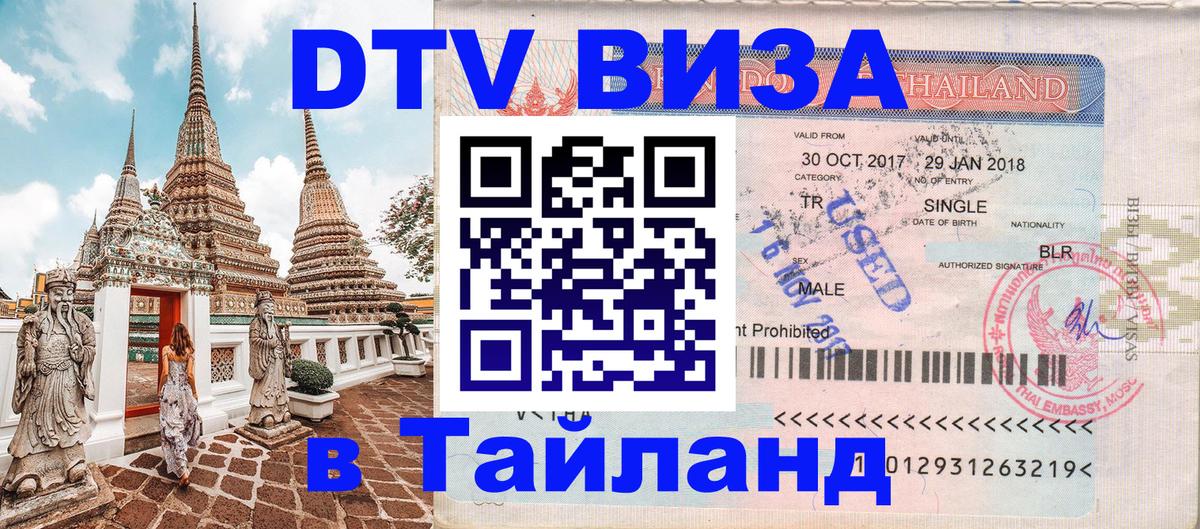 Купить DTV визу в Таиланд Грозный 